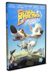 Белка и Стрелка: Звёздные собаки - DVD - DVD-R