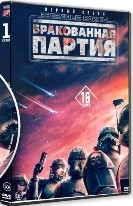 Звёздные войны: Бракованная партия - DVD - 1 сезон, 16 серий. 4 двд-р