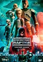 Звёздные войны: Бракованная партия - DVD - 3 сезон, 15 серий. 4 двд-р