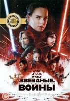Звездные войны: Последние джедаи - DVD