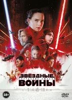 Звездные войны: Последние джедаи - DVD - Подарочное