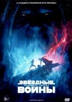 Звёздные Войны: Скайуокер. Восход - DVD - DVD-R