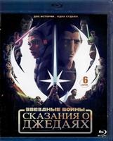 Звёздные войны: Сказания о джедаях - Blu-ray - 1 сезон, 6 серий. 1 BD-R