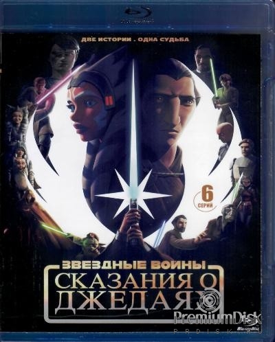 Звёздные войны: Сказания о джедаях