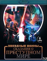 Звёздные войны: Сказания о преступном мире - Blu-ray - 1 сезон, 6 серий. 1 BD-R