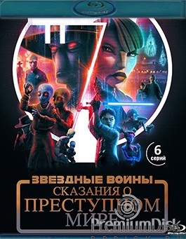 Звёздные войны: Сказания о преступном мире