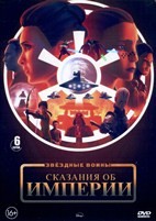 Звёздные войны: Сказания об Империи - DVD - 1 сезон, 6 серий. 1 двд-р