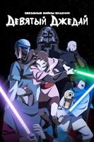 Звёздные войны: Видения. Девятый джедай (2026) - DVD - 1 сезон, 8 серий. 2 двд-р