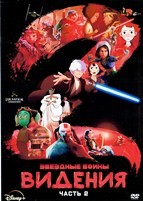 Звёздные войны: Видения - DVD - 2 сезон, 9 серий. 2 двд-р