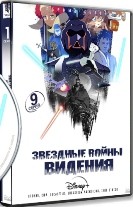 Звёздные войны: Видения - DVD - 1 сезон, 9 серий. 2 двд-р