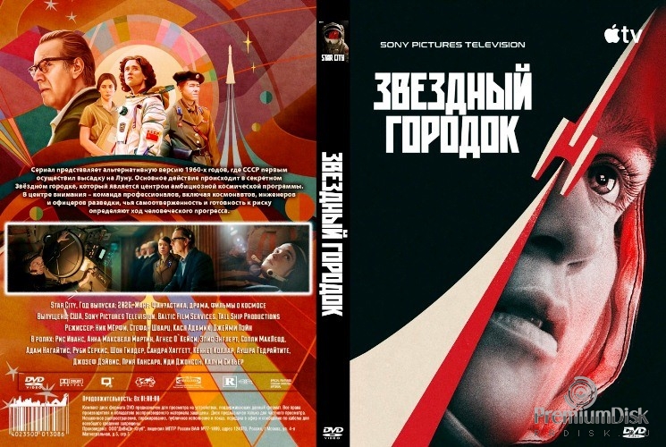 Звёздный городок (сериал 2026)