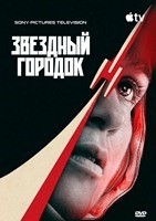 Звёздный городок (сериал 2026) - DVD - 1 сезон, 8 серий. 4 двд-р