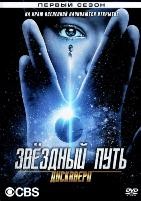 Звёздный путь: Дискавери - DVD - 1 сезон, 15 серий. 5 двд-р