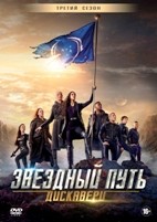 Звёздный путь: Дискавери - DVD - 3 сезон, 13 серий. 6 двд-р