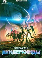 Звёздный путь: Протозвезда (Вундеркинды) - DVD - 1 сезон, 20 серий. 5 двд-р