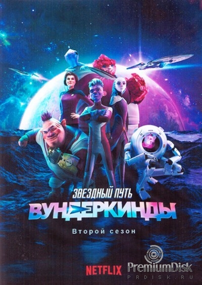 Звёздный путь: Протозвезда (Вундеркинды)