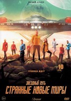 Звёздный путь: Странные новые миры - DVD - 1 сезон, 10 серий. 5 двд-р