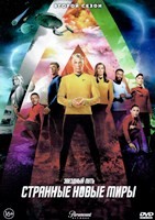 Звёздный путь: Странные новые миры - DVD - 2 сезон, 10 серий. 5 двд-р