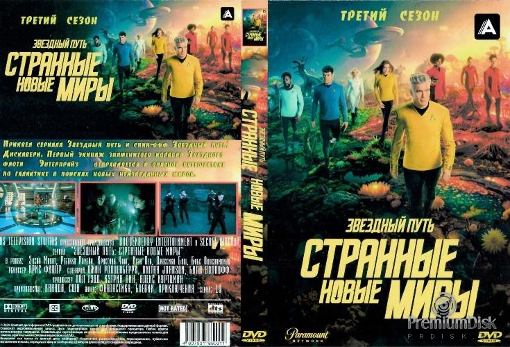 Звёздный путь: Странные новые миры