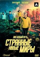 Звёздный путь: Странные новые миры - DVD - 3 сезон, 10 серий. 5 двд-р