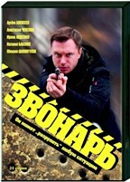 Звонарь - DVD - 1 сезон, 24 серии. 8 двд-р