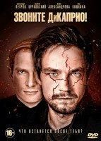 Звоните ДиКаприо! - DVD - 1 сезон, 8 серий. 4 двд-р