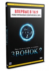 Звонок 2 - DVD