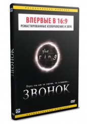 Звонок - DVD (упрощенное)
