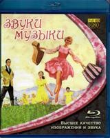 Звуки музыки - Blu-ray - BD-R