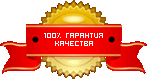 гарантия качества